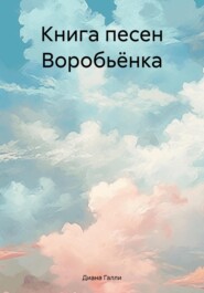 Книга песен Воробьёнка