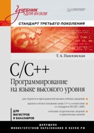 C/C++. Программирование на языке высокого уровня. Учебник для вузов