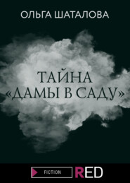 Тайна «Дамы в саду»