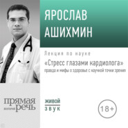 Лекция «Стресс глазами кардиолога» правда и мифы о здоровье с научной точки зрения»