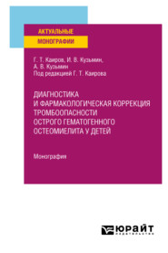 Диагностика и фармакологическая коррекция тромбоопасности острого гематогенного остеомиелита у детей. Монография