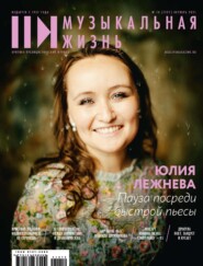 Журнал «Музыкальная жизнь» №10 (1227), октябрь 2021