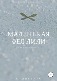 Маленькая фея Лили