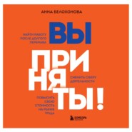 Вы приняты! Найти работу после долгого перерыва. Сменить сферу деятельности. Повысить свою стоимость на рынке труда