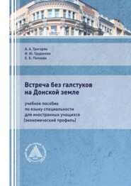 Встреча без галстуков на Донской земле. Учебное пособие по языку специальности для иностранных учащихся (экономический профиль)