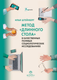 Метод «длинного стола» в качественных полевых социологических исследованиях