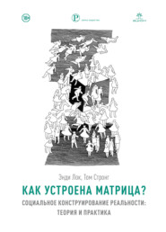 Как устроена Матрица? Социальное конструирование реальности: теория и практика