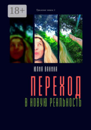 Переход в новую реальность. Трилогия: книга 1