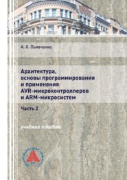 Архитектура, основы программирования и применения AVR-микроконтроллеров и ARM-микросистем. Часть 2