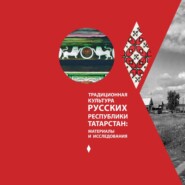 Традиционная культура русских республики Татарстан: материалы и исследования