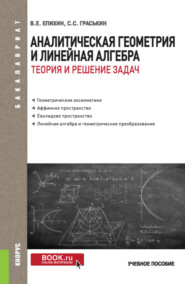 Аналитическая геометрия и линейная алгебра.Теория и решение задач. (Бакалавриат). Учебное пособие.