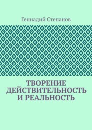 Творение. Действительность и Реальность