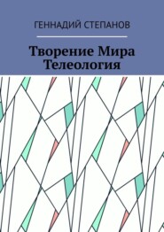 Творение Мира. Телеология