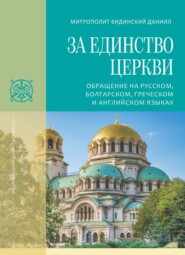 За единство Церкви. Обращение на русском, болгарском, греческом и английском языках