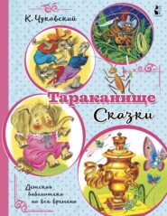 Тараканище. Сказки