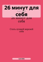 26 минут для себя