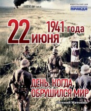 22 июня 1941 года. День, когда обрушился мир