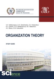 Organization theory. (Бакалавриат, Магистратура). Методическое пособие.