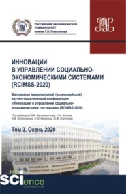 Инновации в управлении социально-экономическими системами (RCIMSS-2020). Том 3. Сборник статей.