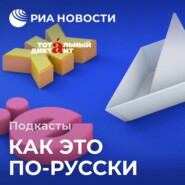 Зачем придумывают искусственные языки?