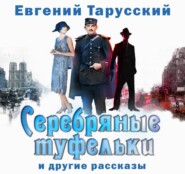 Серебряные туфельки