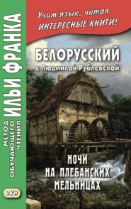 Белорусский с Людмилой Рублевской. Ночи на Плебанских мельницах: мистическая повесть = Людміла Рублеўская. Ночы на Плябанскіх млынах: містычная аповесць