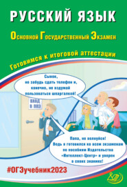 Русский язык. Основной государственный экзамен. Готовимся к итоговой аттестации