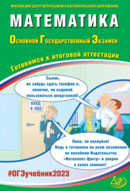 Математика. Основной государственный экзамен. Готовимся к итоговой аттестации