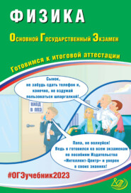 Физика. Основной государственный экзамен. Готовимся к итоговой аттестации