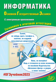 Информатика. Основной государственный экзамен. Готовимся к итоговой аттестации