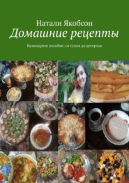 Домашние рецепты. Кулинарное пособие: от супов до десертов