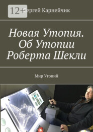 Новая Утопия. Об Утопии Роберта Шекли. Мир Утопий