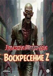 Воскресение Z