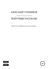 Попутные рассказы