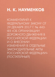 Комментарий к Федеральному закону от 29 декабря 2017 г. № 443-ФЗ «Об организации дорожного движения в Российской Федерации и о внесении изменений в отдельные законодательные акты Российской Федерации» (постатейный)