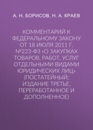 Комментарий к Федеральному закону от 18 июля 2011 г. №223-ФЗ «О закупках товаров, работ, услуг отдельными видами юридических лиц» (постатейный; издание третье, переработанное и дополненное)