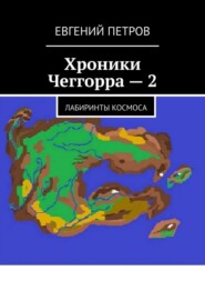 Хроники Чеггорра – 2. Лабиринты космоcа