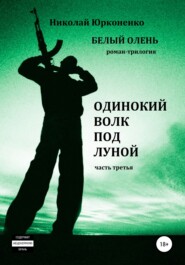 Белый олень. Часть 3. Одинокий волк под луной