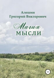 Магия Мысли