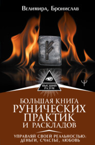 Большая книга рунических практик и раскладов. Управляй своей реальностью: деньги, счастье, любовь