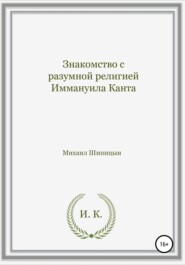 Знакомство с разумной религией Иммануила Канта