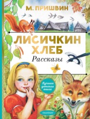 Лисичкин хлеб. Рассказы