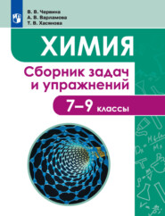 Химия. Сборник задач и упражнений. 7-9 классы