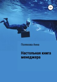 Настольная книга менеджера