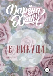 В никуда