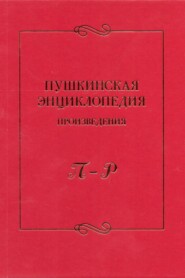 Пушкинская энциклопедия. Произведения. Выпуск 4. П – Р