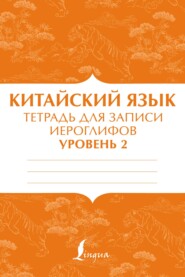 Китайский язык. Тетрадь для записи иероглифов для уровня 2