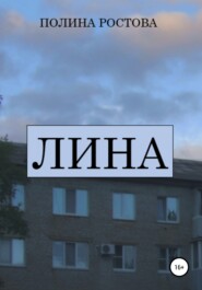 Лина