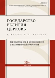 Государство, религия, церковь в России и за рубежом №4 (39) 2021