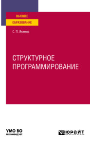 Структурное программирование. Учебное пособие для вузов